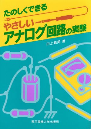 たのしくできるやさしいアナログ回路の実験