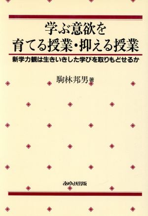 学ぶ意欲を育てる授業・抑える授業 新学力観は生きいきした学びを取りもどせるか