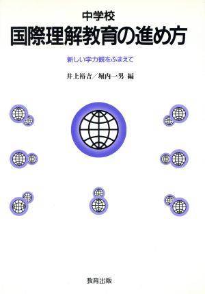 中学校 国際理解教育の進め方 新しい学力観をふまえて