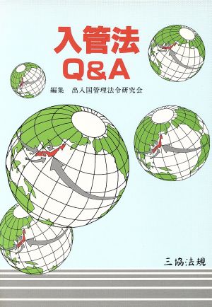 入管法Q&A