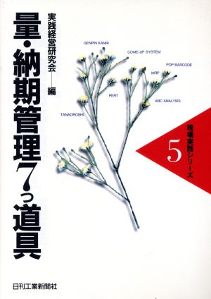 量・納期管理7つ道具 現場実践シリーズ5