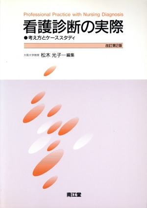 看護診断の実際 考え方とケーススタディ