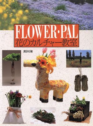 花のカルチャー教室 FLOWER・PAL