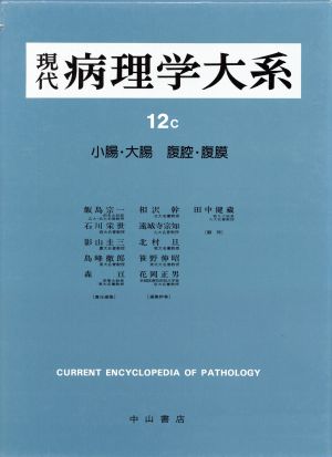 消化管(3) 消化管 現代病理学大系12 C