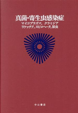 感染症(3) 真菌・寄生虫感染症 最新内科学大系28