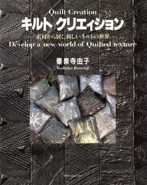 キルトクリエィション 素材から展く、新しいキルトの世界