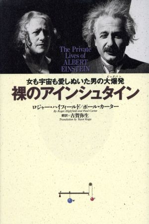 裸のアインシュタイン 女も宇宙も愛しぬいた男の大爆発