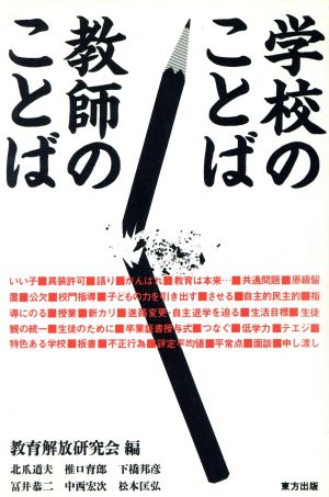 学校のことば教師のことば