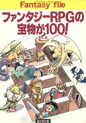 ファンタジーRPGの宝物が100！ 富士見ドラゴンブック