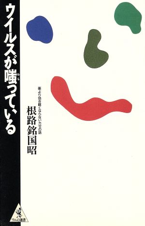 ウイルスが嗤っている 薬より効き眠くならないカゼの話 ワニの選書