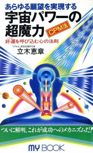 あらゆる願望を実現する宇宙パワーの超魔力 好運を呼び込む心の法則 MY BOOK