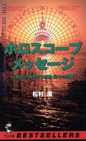 ホロスコープ・メッセージ 占星術が解読する世界・日本の危機 ワニの本889ベストセラ-シリ-ズ