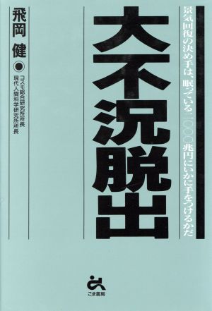 大不況脱出 景気回復の決め手は、眠っている2000兆円にいかに手をつけるかだ