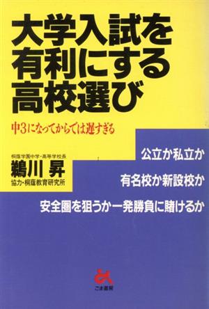 大学入試を有利にする高校選び 中3になってからでは遅すぎる