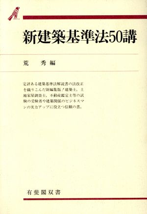 新建築基準法50講 有斐閣双書56