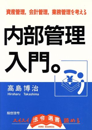 内部管理入門 資産管理、会計管理、業務管理を考える 法令選書