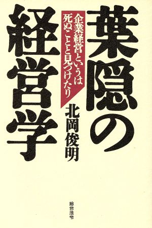 葉隠の経営学企業経営というは死ぬことと見つけたり