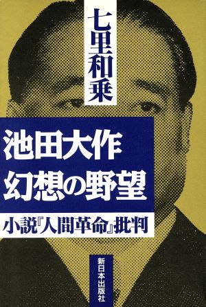 池田大作 幻想の野望 小説『人間革命』批判