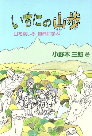 いちにの山歩 山を楽しみ自然に学ぶ