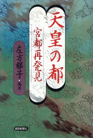 天皇の都 宮都再発見