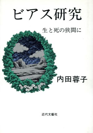 ビアス研究 生と死の狭間に