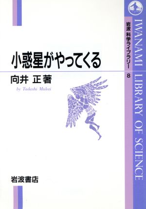 小惑星がやってくる 岩波科学ライブラリー8