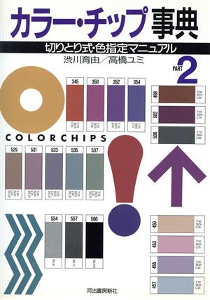 カラー・チップ事典(PART2)切りとり式・色指定マニュアル