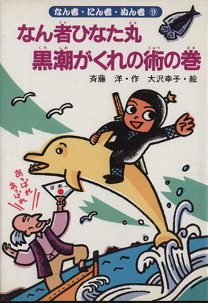 なん者ひなた丸 黒潮がくれの術の巻 なん者・にん者・ぬん者9