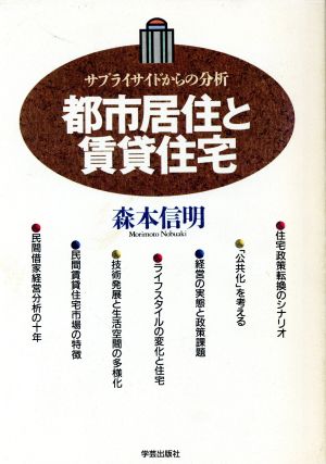 都市居住と賃貸住宅 サプライサイドからの分析