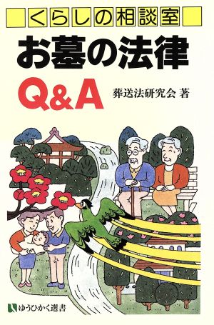 くらしの相談室 お墓の法律Q&A 有斐閣選書173市民相談室シリーズ