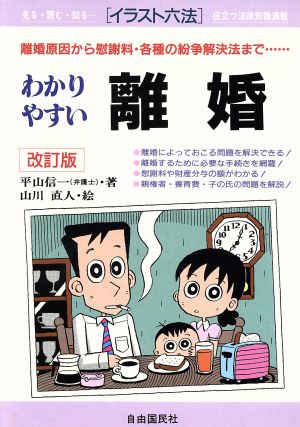 わかりやすい離婚 離婚原因から慰謝料・各種の紛争解決法まで… イラスト六法