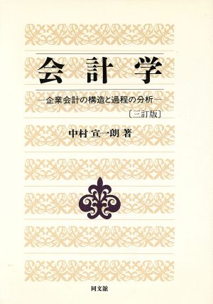 会計学 企業会計の構造と過程の分析