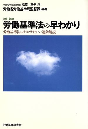 労働基準法の早わかり 労働基準法のわかりやすい逐条解説