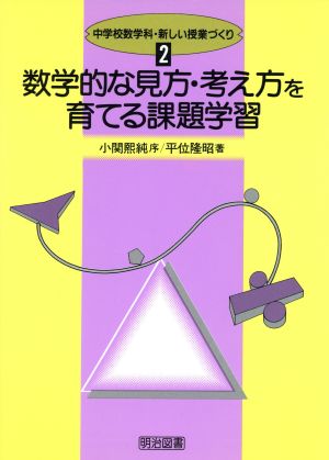 数学的な見方・考え方を育てる課題学習 中学校数学科・新しい授業づくり2