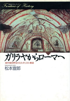 ガリラヤからローマへ地中海世界をかえたキリスト教徒歴史のフロンティア