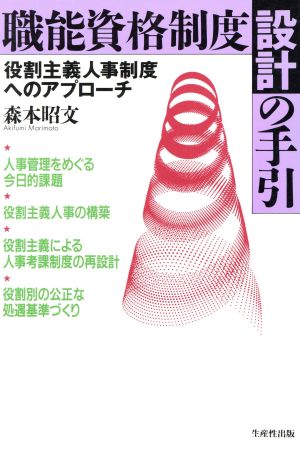 職能資格制度設計の手引 役割主義人事制度へのアプローチ