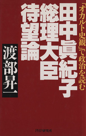 田中真紀子総理大臣待望論「オカルト史観」で政治を読む