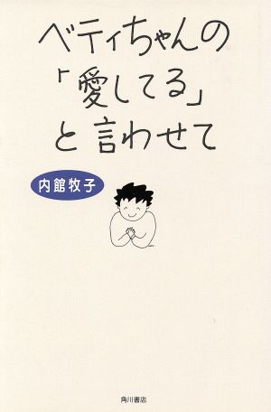 ベティちゃんの「愛してる」と言わせて