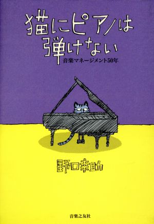 猫にピアノは弾けない 音楽マネージメント50年