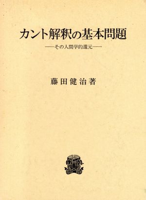 カント解釈の基本問題 その人間学的還元