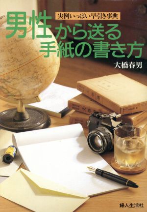 男性から送る手紙の書き方 実例いっぱい早引き事典 実例いっぱい早引き事典