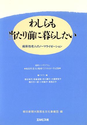 わしらも当たり前に暮らしたい 痴呆性老人のノーマライゼーション