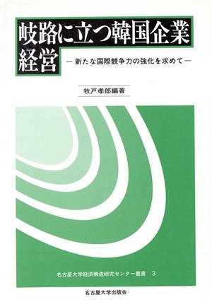 岐路に立つ韓国企業経営 新たな国際競争力の強化を求めて 名古屋大学経済構造研究センター叢書3