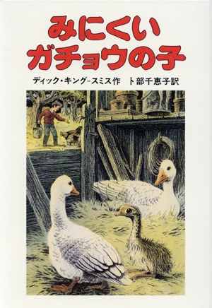 みにくいガチョウの子 せかいのどうわシリーズ