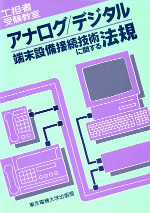 アナログ・デジタル端末設備接続に関する法規 工担者受験教室