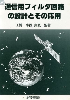 通信用フィルタ回路の設計とその応用