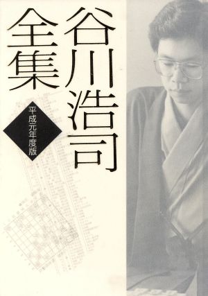 谷川浩司全集(平成元年度版)