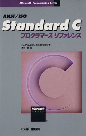 Standard CプログラマーズリファレンスMicrosoft programming series