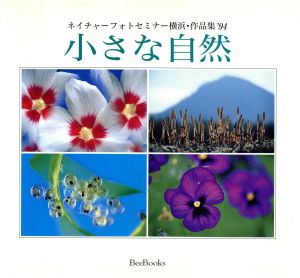 小さな自然 ネイチャーフォトセミナー横浜・作品集 '94 Bee Books179