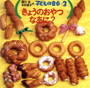 きょうのおやつ なあに？(3) きょうのおやつなあに？ 西川治・木村浩子の子どもの食卓3